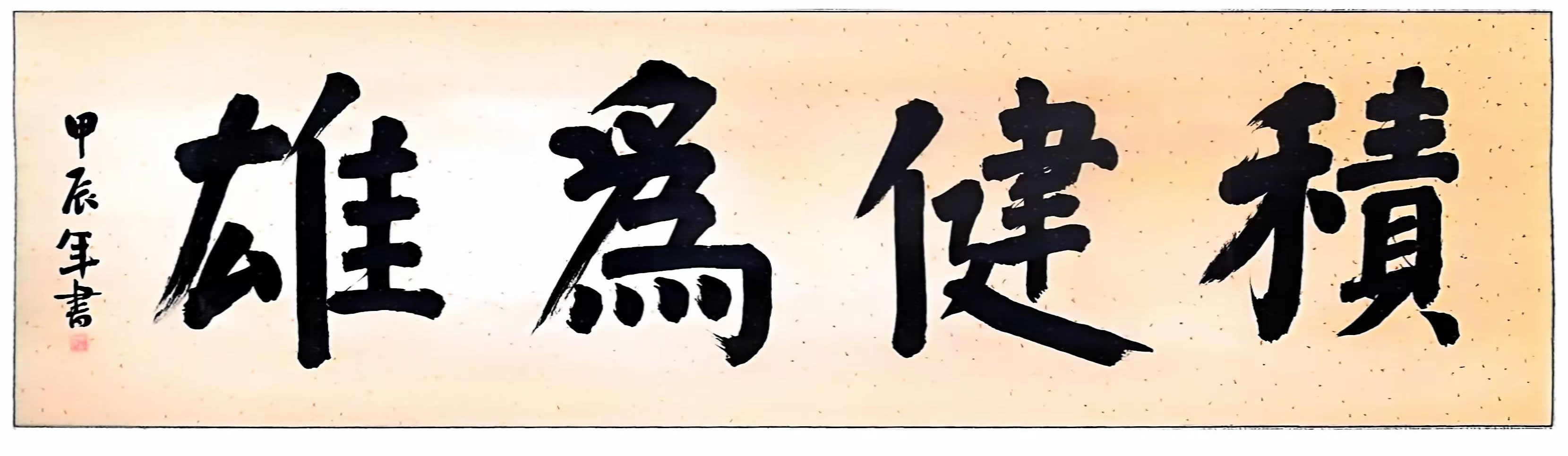 榜书《积健为雄》。.jpg