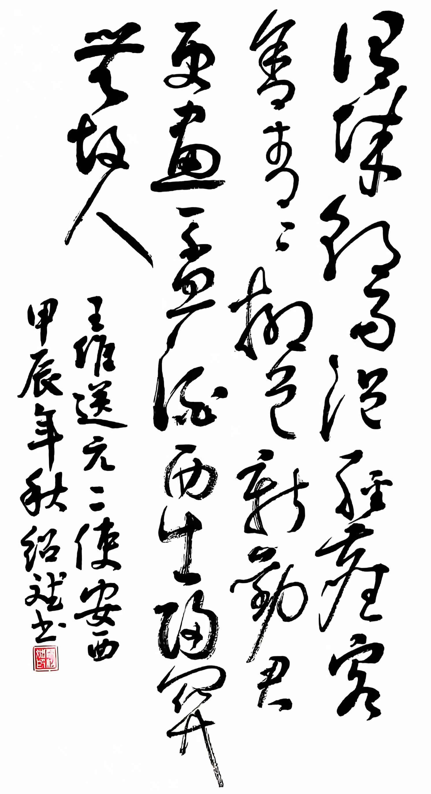 草书《山居秋暝》。.jpg