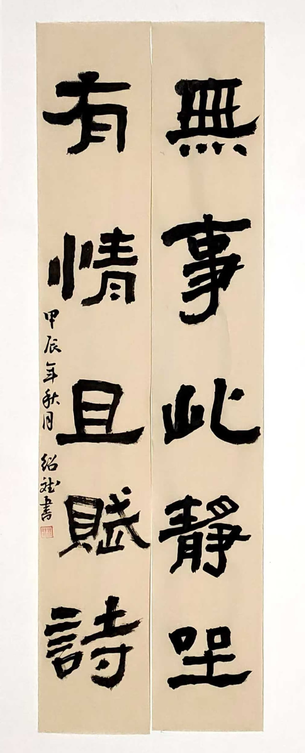 隶书楹联。《无事此静坐，有情且赋诗》.jpg